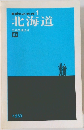 ポケットガイド 1  北海道