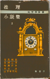 推理  小説集  2