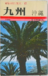 最新旅行案内 17  九州 沖縄