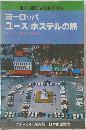BLUE GUIDE WORLD EDITION  ヨーロッパ  ユースホステルの旅
