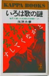 いろは歌の謎  暗号で綴った死刑囚の遺書だった