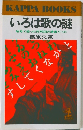 いろは歌の謎  暗号で綴った死刑囚の遺書だった