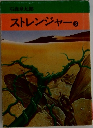 ストレンジャー3