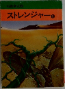 ストレンジャー3
