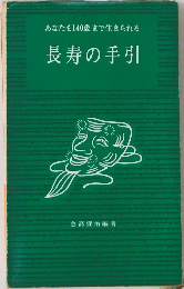 あなたも140歳まで生きられる　長寿の手引
