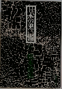 日本の黒い務