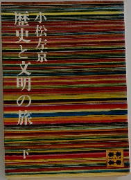 歴史と文明の旅　下