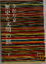 歴史と文明の旅　下