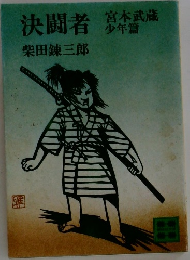 決闘者宮本武蔵