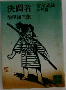 決闘者宮本武蔵