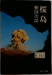 桜島
