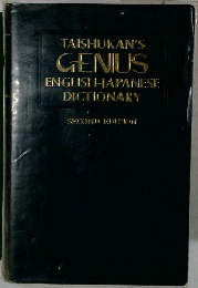 TAISHUKAN'S  GENIUS  ENGLISH-JAPANESE  DICTIONARY