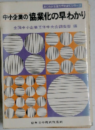 中小企業の協業化の早わかり