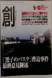 創　2014年9・10月号