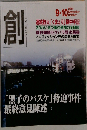 創　2014年9・10月号