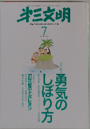第３文明 2009年 07月号 [雑誌]
