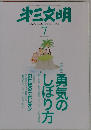 第３文明 2009年 07月号 [雑誌]