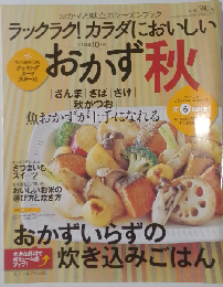 ラックラク ! カラダにおいしいおかず 2008年 10月号 [雑誌]