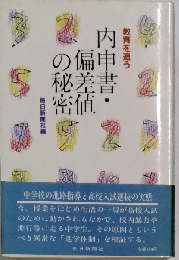 内申書・偏差値の秘密