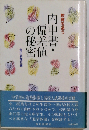 内申書・偏差値の秘密
