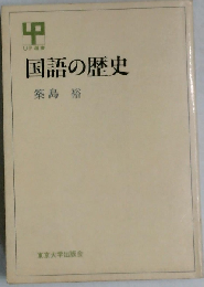国語の歴史