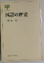 国語の歴史