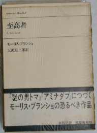 至高者