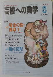 高校への数学 2008年 08月号 [雑誌]