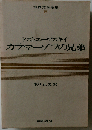 カラー版世界文学全集 １８ カラマーゾフの兄弟