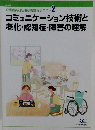 コミュニケーション技術と老化 認知症 障害の理解