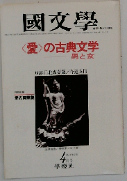 国文学 解釈と教材の研究 1981年4月号 愛の古典文学 男と女