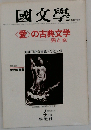 国文学 解釈と教材の研究 1981年4月号 愛の古典文学 男と女