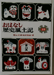 おはなし歴史風土記「16」