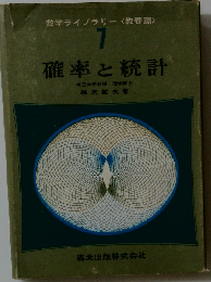 確率と統計