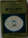 確率と統計