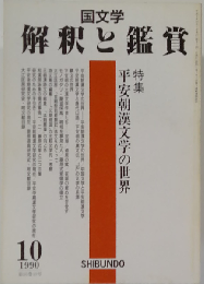 国文学 解釈と鑑賞 713号 1990年10月号