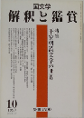 国文学 解釈と鑑賞 713号 1990年10月号
