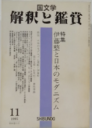 国文学 解釈と鑑賞 774号 1995年11月号