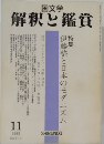 国文学 解釈と鑑賞 774号 1995年11月号