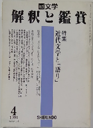 国文学 解釈と鑑賞 719 1991年4月号 「特集」近代文学と「語り」◆川端康成「隅田川」の語り--自己消去としての「問い」 /谷崎潤１郎「春琴抄」と「私」 /３島由紀夫「潮騒」のプロットと語り手