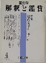 国文学 解釈と鑑賞 719 1991年4月号 「特集」近代文学と「語り」◆川端康成「隅田川」の語り--自己消去としての「問い」 /谷崎潤１郎「春琴抄」と「私」 /３島由紀夫「潮騒」のプロットと語り手