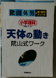 天体の動きの完全理解: 小学理科3年~6年