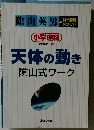 天体の動きの完全理解: 小学理科3年~6年