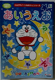 ドラえもん あいうえお