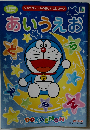 ドラえもん あいうえお
