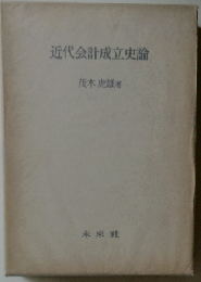 近代会計成立史論