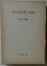 近代会計成立史論