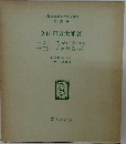 名著複刻 日本児童文学館 第2集 26