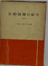 自動制御の数学