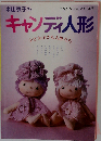 米山京子のキャンディ人形
